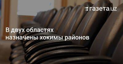 В двух областях назначены хокимы районов