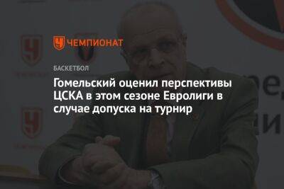 Гомельский оценил перспективы ЦСКА в этом сезоне Евролиги в случае допуска на турнир