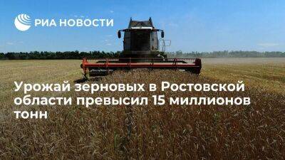 Губернатор Голубев: урожай зерновых в Ростовской области превысил 15 миллионов тонн