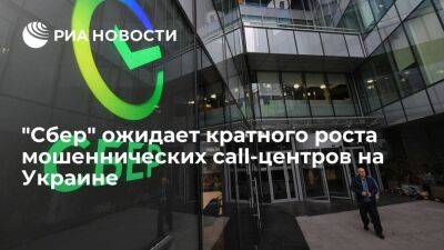 "Сбер" ожидает кратного роста мошеннических call-центров на Украине без системных мер