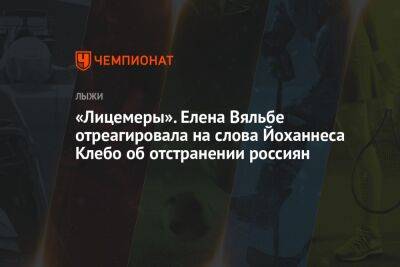 «Лицемеры». Елена Вяльбе отреагировала на слова Йоханнеса Клебо об отстранении россиян