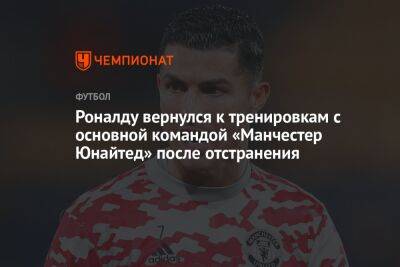 Роналду вернулся к тренировкам с основной командой «Манчестер Юнайтед» после отстранения