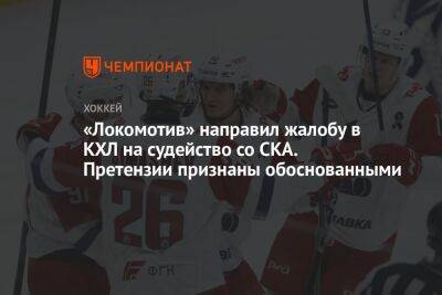 «Локомотив» направил жалобу в КХЛ на судейство со СКА. Претензии признаны обоснованными