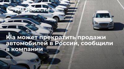 Вице-премьер компании Чон У Чжон: Kia может прекратить продажи автомобилей в России
