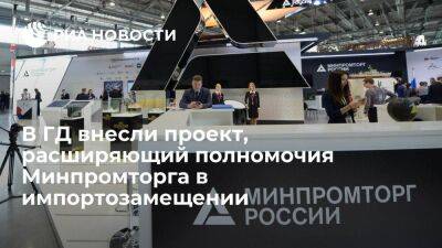 В ГД внесли проект, дающий Минпромторгу право снабжать госзаказчиков российскими товарами