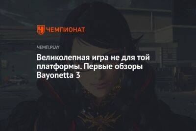 Первые обзоры Bayonetta 3