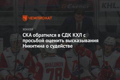 СКА обратился в СДК КХЛ с просьбой оценить высказывания Никитина о судействе