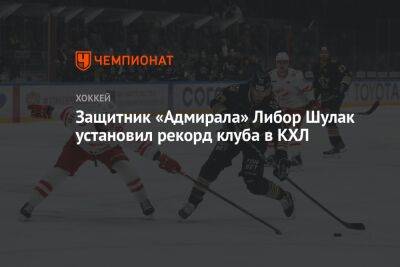 Защитник «Адмирала» Либор Шулак установил рекорд клуба в КХЛ