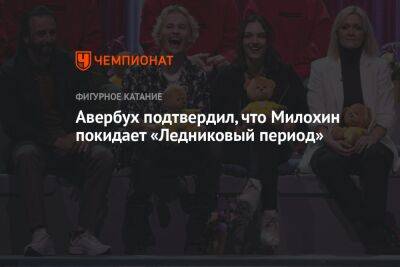 Авербух подтвердил, что Милохин покидает «Ледниковый период»