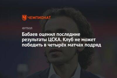 Бабаев оценил последние результаты ЦСКА. Клуб не может победить в четырёх матчах подряд