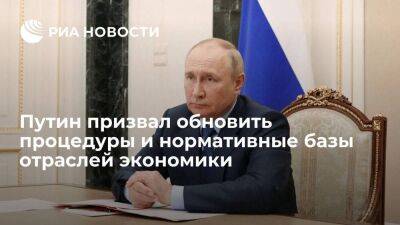 Путин призвал обновить процедуры и нормативные базы отраслей экономики и спецоперации