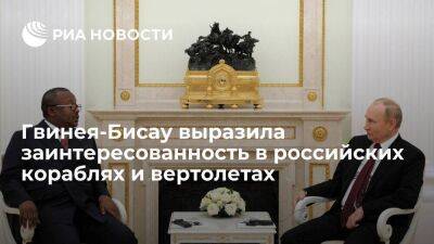 Путин готов рассмотреть идею договора с Гвинеей-Бисау на поставку ей кораблей и вертолетов