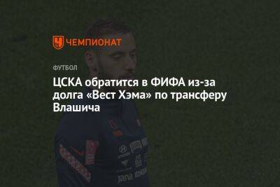 ЦСКА обратится в ФИФА из-за долга «Вест Хэма» по трансферу Влашича