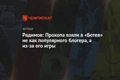 Радимов: Прокопа взяли в «Ботев» не как популярного блогера, а из-за его игры
