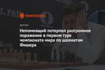 Непомнящий потерпел разгромное поражение в первом туре чемпионата мира по шахматам Фишера