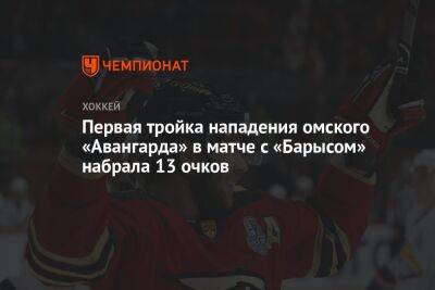 Первая тройка нападения омского «Авангарда» в матче с «Барысом» набрала 13 очков