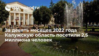 Шапша: за девять месяцев 2022 года Калужскую область посетили 2,5 миллиона человек