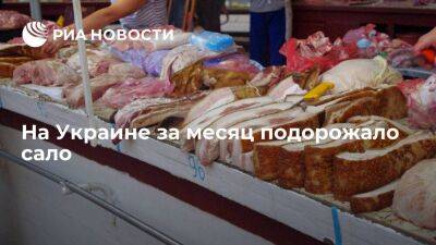 Мониторинг "Минфин": на Украине килограмм соленого сала за месяц подорожал на 37 гривен