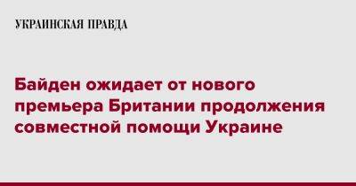 Байден ожидает от нового премьера Британии продолжения совместной помощи Украине