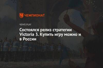 Состоялся релиз стратегии Victoria 3. Купить игру можно и в России