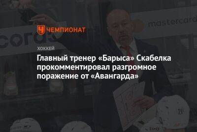 Главный тренер «Барыса» Скабелка прокомментировал разгромное поражение от «Авангарда»