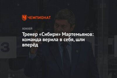 Тренер «Сибири» Мартемьянов: команда верила в себя, шли вперёд