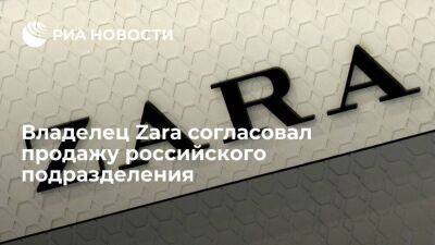 Испанская Inditex, владеющая брендом Zara, согласовала продажу российского подразделения