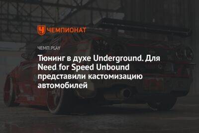 Тюнинг в духе Underground. Для Need for Speed Unbound представили кастомизацию автомобилей
