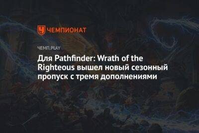 Для Pathfinder: Wrath of the Righteous вышел новый сезонный пропуск с тремя дополнениями