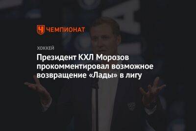 Президент КХЛ Морозов прокомментировал возможное возвращение «Лады» в лигу