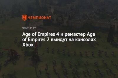 Age of Empires 4 и ремастер Age of Empires 2 выйдут на консолях Xbox