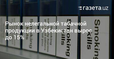 Рынок нелегальной табачной продукции в Узбекистан вырос до 15%