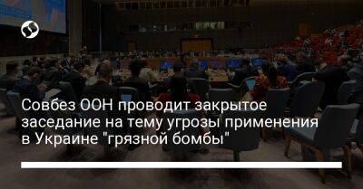 Совбез ООН проводит закрытое заседание на тему угрозы применения в Украине "грязной бомбы"