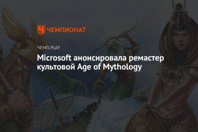 Microsoft анонсировала Age of Mythology Retold — ремастер культовой стратегии