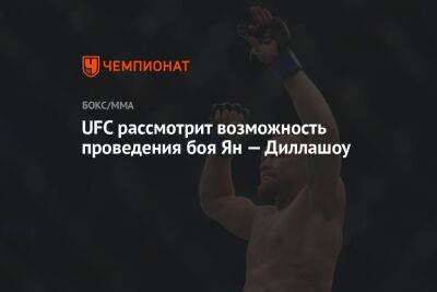 UFC рассмотрит возможность проведения боя Ян — Диллашоу