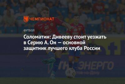 Соломатин: Дивееву стоит уезжать в Серию А. Он — основной защитник лучшего клуба России