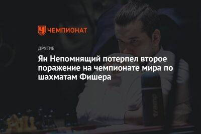 Ян Непомнящий потерпел второе поражение на чемпионате мира по шахматам Фишера