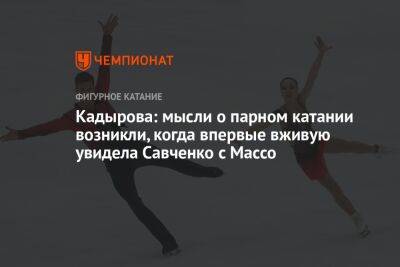 Кадырова: мысли о парном катании возникли, когда впервые вживую увидела Савченко с Массо