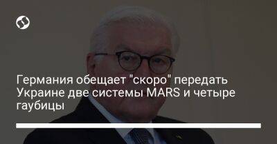 Германия обещает "скоро" передать Украине две системы MARS и четыре гаубицы