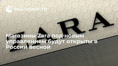 Замглавы Минпромторга Евтухов: Zara под новым управлением будет открыта в России весной
