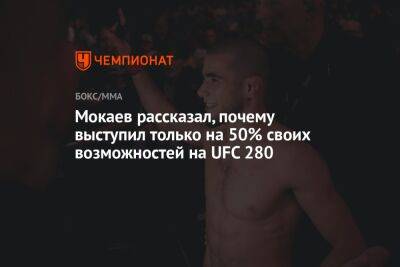 Мокаев рассказал, почему выступил только на 50% своих возможностей на UFC 280
