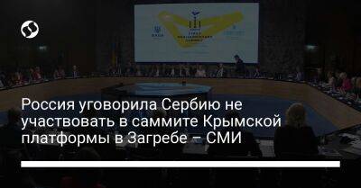 Россия уговорила Сербию не участвовать в саммите Крымской платформы в Загребе – СМИ