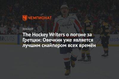 The Hockey Writers о погоне за Гретцки: Овечкин уже является лучшим снайпером всех времён