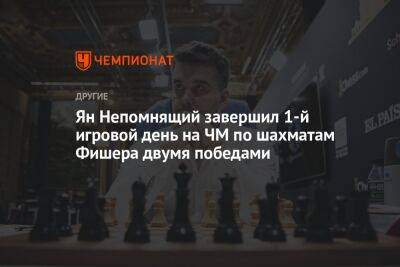Ян Непомнящий завершил 1-й игровой день на ЧМ по шахматам Фишера двумя победами