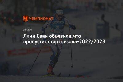 Линн Сван объявила, что пропустит старт сезона-2022/2023
