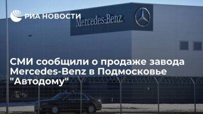 Газета "Ведомости" сообщила о продаже завода Mercedes-Benz в Подмосковье дилеру "Автодом"