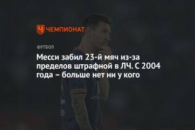 Месси забил 23-й мяч из-за пределов штрафной в ЛЧ. С 2004 года – больше нет ни у кого