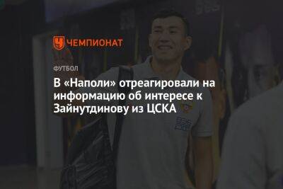 В «Наполи» отреагировали на информацию об интересе к Зайнутдинову из ЦСКА