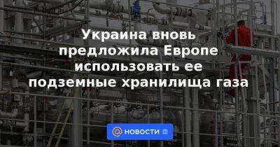 Украина вновь предложила Европе использовать ее подземные хранилища газа