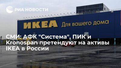РБК: АФК "Система", группа компаний ПИК и Kronospan претендуют на активы IKEA в России